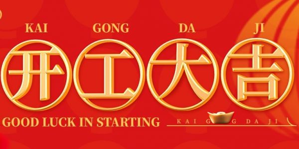 蛇年行大運 | 開工大吉?。?025）