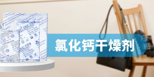 氯化鈣干燥劑——衣物家具的防潮衛士